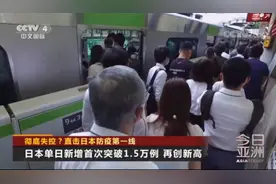彻底失控？直击日本防疫第一线图片