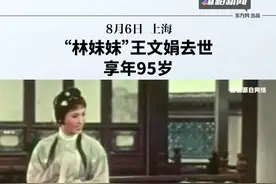 “林妹妹”王文娟去世，享年95岁视频封面