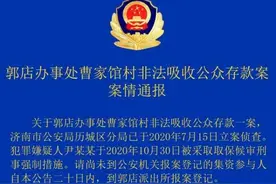 济南这个村非法吸收公众存款，警方通报：集资参与人速报案图片