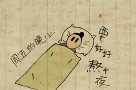 周五的晚上要好好熬个夜图片