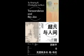 当诗意遇见现实，苏新平、勒·布伦联展探索“超凡与人间”图片