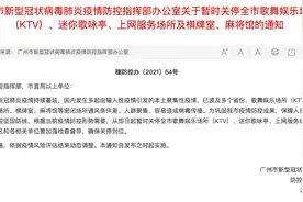 广州：即日起，KTV、棋牌室等暂时关停图片