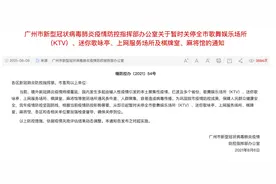 广州：即日起，KTV、棋牌室等暂时关停图片