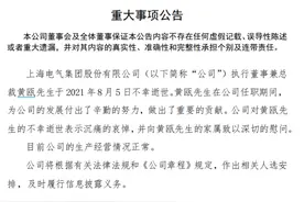 上海电气总裁黄瓯突然离世，公司深陷83亿财务黑洞图片