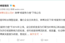 微博下线明星势力榜称倡导理智追星！曾因粉丝打榜投诉被约谈图片