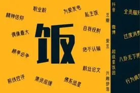 “饭圈”乱象，赶紧凉！图片