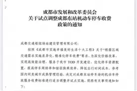 成都试点调整东站停车费：东、西广场拟执行差别化收费标准图片