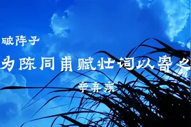 破阵子·为陈同甫赋壮词以寄之 辛弃疾图片