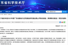2021粤佛联合基金项目申报启动，资助强度最高200万元图片