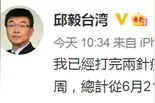 邱毅：我已经打完两针新冠疫苗回到台北图片