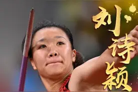 第36金！刘诗颖夺得东京奥运女子标枪冠军图片