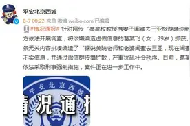 北京警方通报“某高校教授携妻子闺蜜去三亚旅游确诊新冠肺炎”：不实信息图片