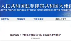 中国驻菲律宾使馆提醒：加强登机前和飞行途中自我卫生防护图片