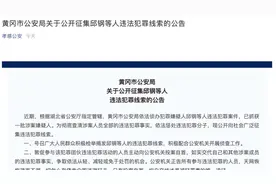 孝感警方通报：黄冈市公安局公开征集邱钢等人违法犯罪线索视频封面