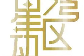 谢君豪：想做粤语话剧，想做打开观众内心的钥匙图片