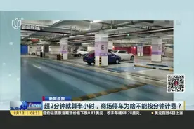 超2分钟就算半小时，商场停车为啥不能按分钟计费？视频封面