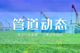 管道动态丨2021年第35期图片