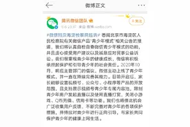 壹现场｜检察院将对腾讯微信提起公益诉讼 微信回应：将认真自检自查图片