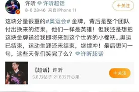 “人民艺术家”许昕问你们笑完了么图片