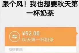 秋天的第一杯奶茶发多少红包合适 微信秋天第一杯奶茶红包金额介绍图片
