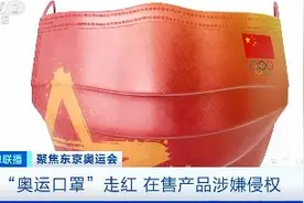 曝光！"奥运口罩"走红全国！厂家称从未对外销售？图片