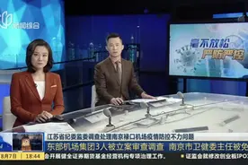 江苏省纪委监委调查处理南京禄口机场疫情防控不力问题视频封面
