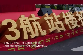 西藏最大航站楼投运视频封面