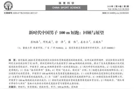 我的“添”，他的论文里，藏着中国短跑崛起的5个秘密图片