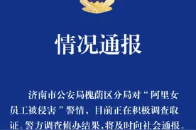 济南槐荫警方：正对“阿里女员工被侵害”警情调查取证图片