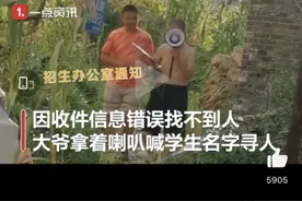 录取通知书信息填错大爷喇叭喊话找人 这名学生终于找到了图片