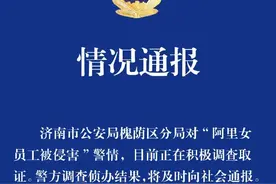 “阿里女员工被侵犯”，济南警方和华联超市最新回应图片