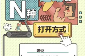 运动的N种打开方式 你发现了吗？图片