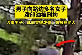 陕西一男子向多名女子泼印油被刑拘，此前曾被泼墨想报复图片