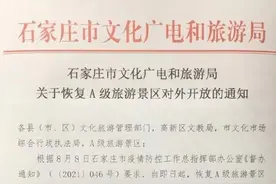 石家庄市文化广电和旅游局通知：石家庄恢复A级旅游景区对外开放图片