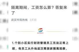 武汉人社局：受疫情影响的职工隔离期间工资照常发放视频封面