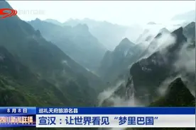 四川新闻联播丨宣汉：让世界看见“梦里巴国”图片