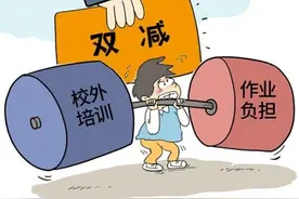 风评 面对“双减”，学校最需要做什么图片