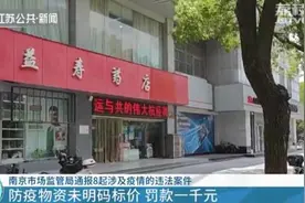 南京一药房面罩售价竟超进价六倍 已立案调查图片