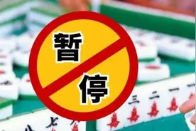 即日起，遂宁所有茶楼、棋牌室、麻将馆等暂停营业图片
