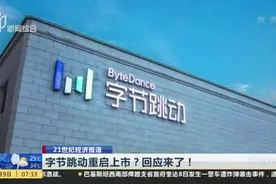 字节跳动重启上市？回应来了！视频封面