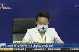 河南郑州：新增本土确诊病例1例  另有40例无症状转确诊视频封面