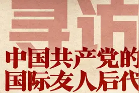 生动展现百年风华！寻访中国共产党的国际友人后代专题回顾图片
