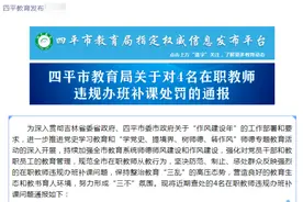 调离教学和班主任岗位、待岗学习、考核不合格……四平4名在职教师违规办班补课被罚图片