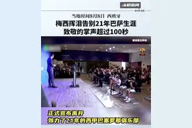 梅西挥泪告别21年巴萨生涯，致敬的掌声超过100秒视频封面