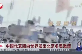 中国代表团向世界发出北京冬奥邀请视频封面