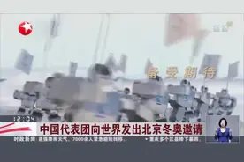 中国代表团向世界发出北京冬奥邀请视频封面
