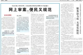 人民日报评《人民法院在线诉讼规则》：网上审案，便民又规范图片