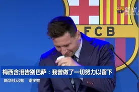 梅西洒泪告别巴萨：我曾做了一切努力以留下视频封面