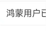 华为又上热搜！每秒8位用户升级，鸿蒙用户超5000万图片