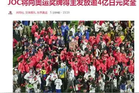 日媒：日本奥委会将向本国奖牌得主发“破纪录”奖金，金牌约29万元图片